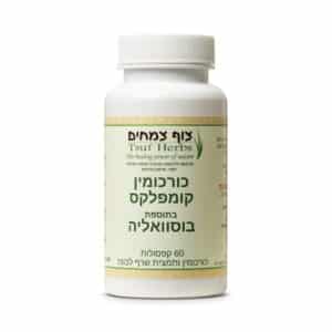 כורכומין קומפלקס בתוספת בוסוויליה - Curcumin Boswellia